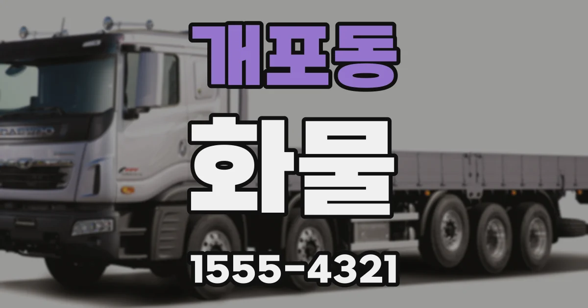 개포동 화물