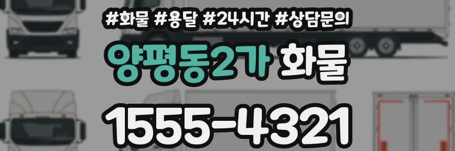양평동2가 화물
