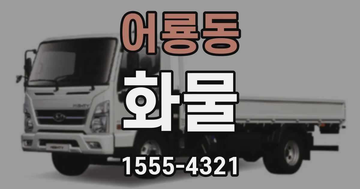 어룡동 화물