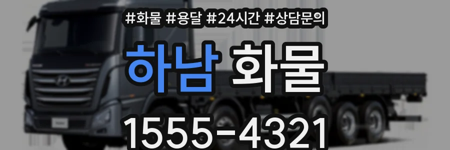 하남 화물
