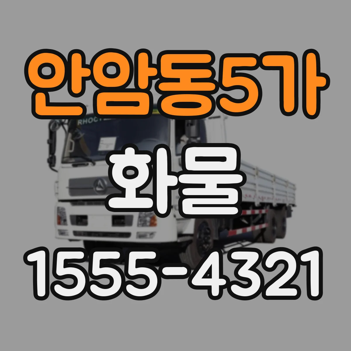 안암동5가 화물