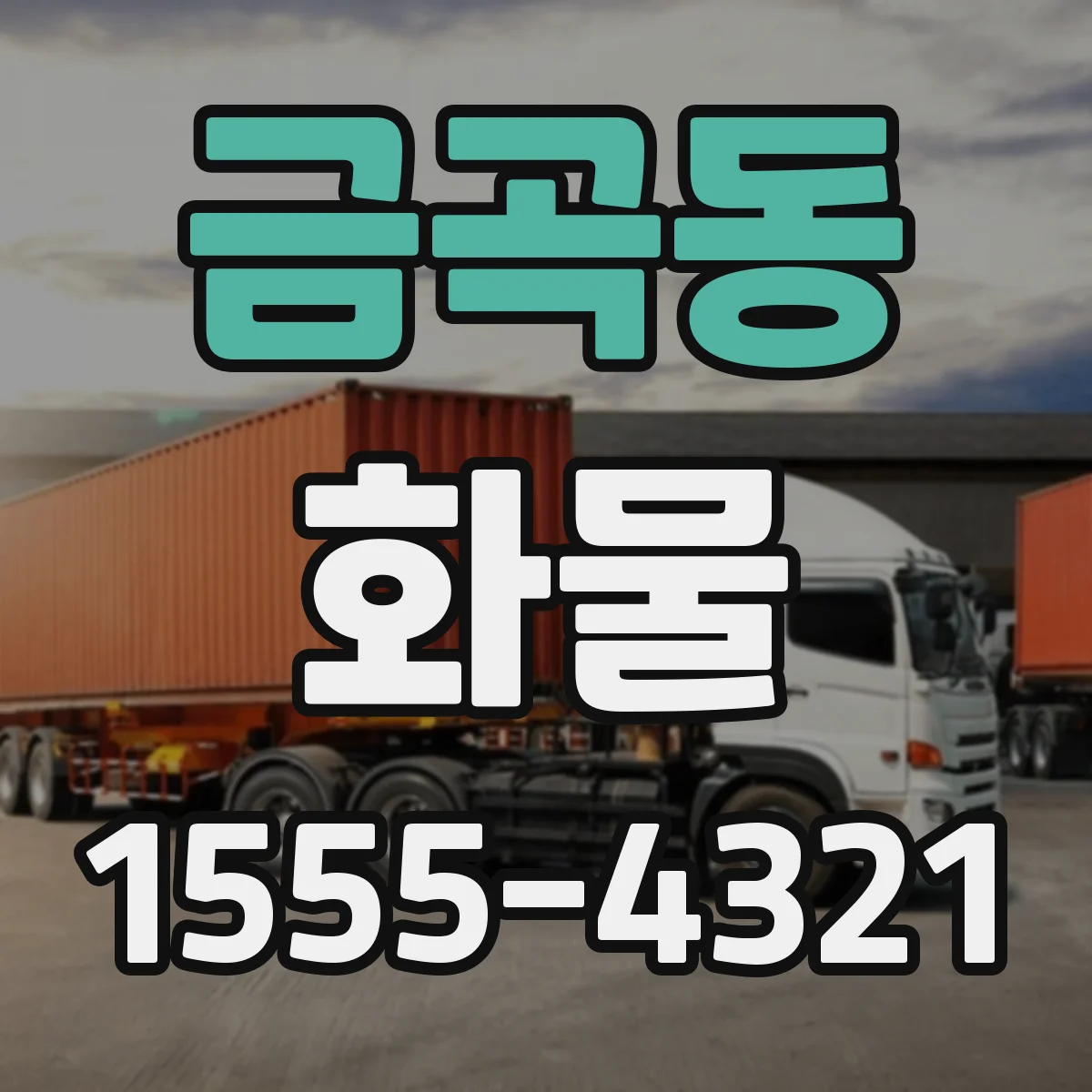 금곡동 화물