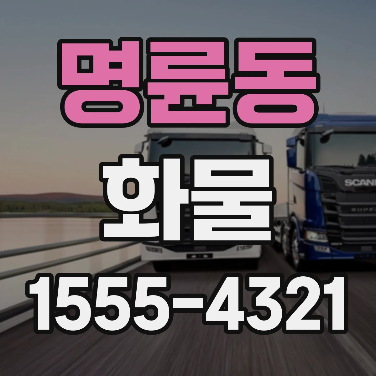명륜동 화물