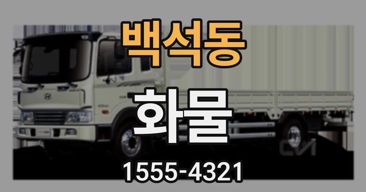 백석동 화물