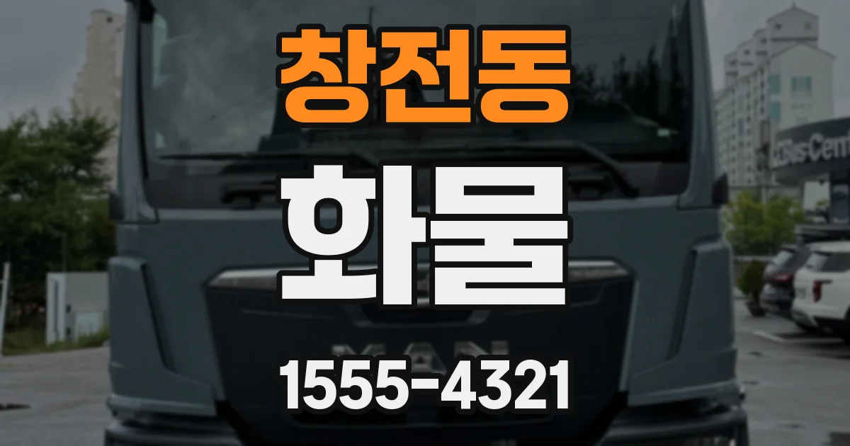 창전동 화물