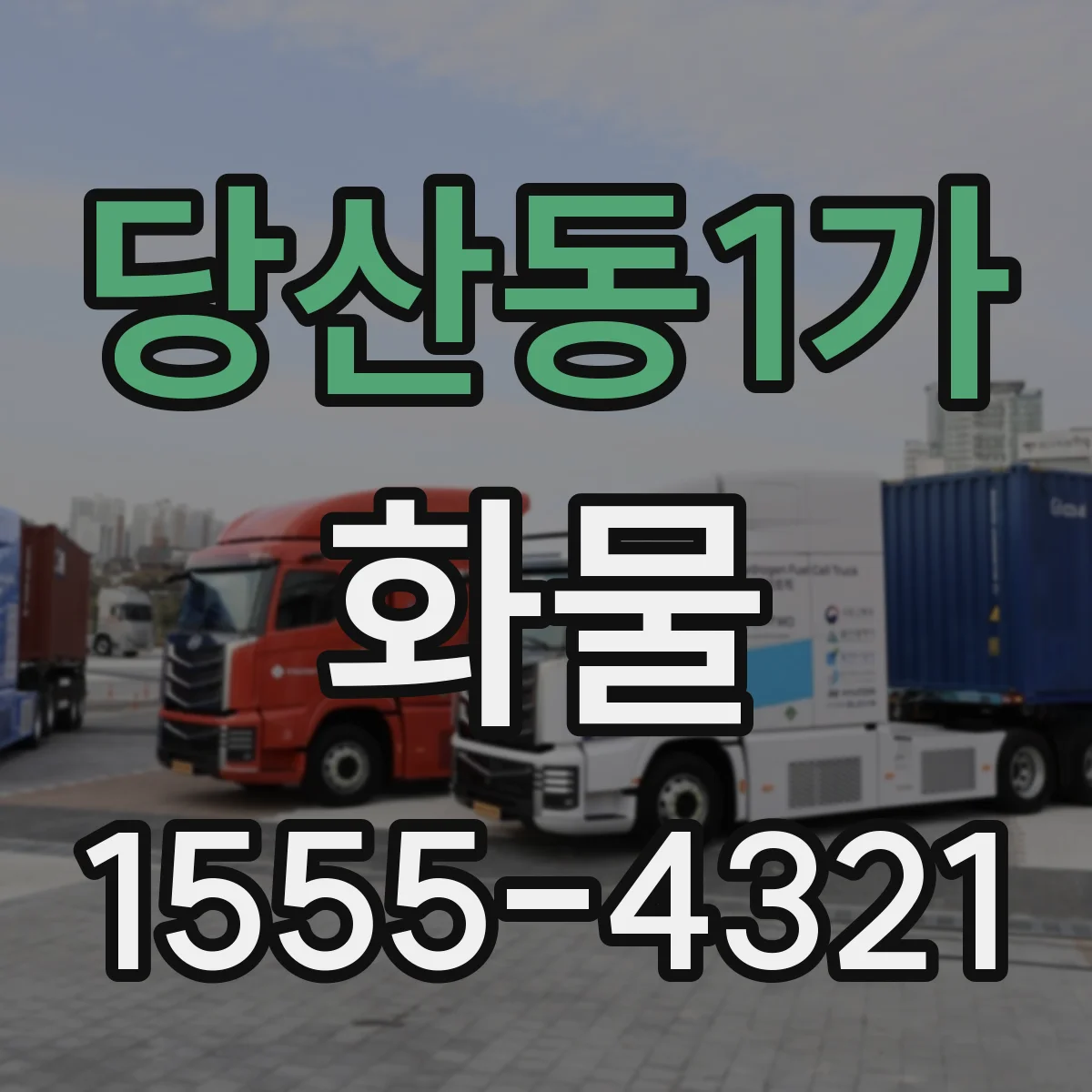 당산동1가 화물