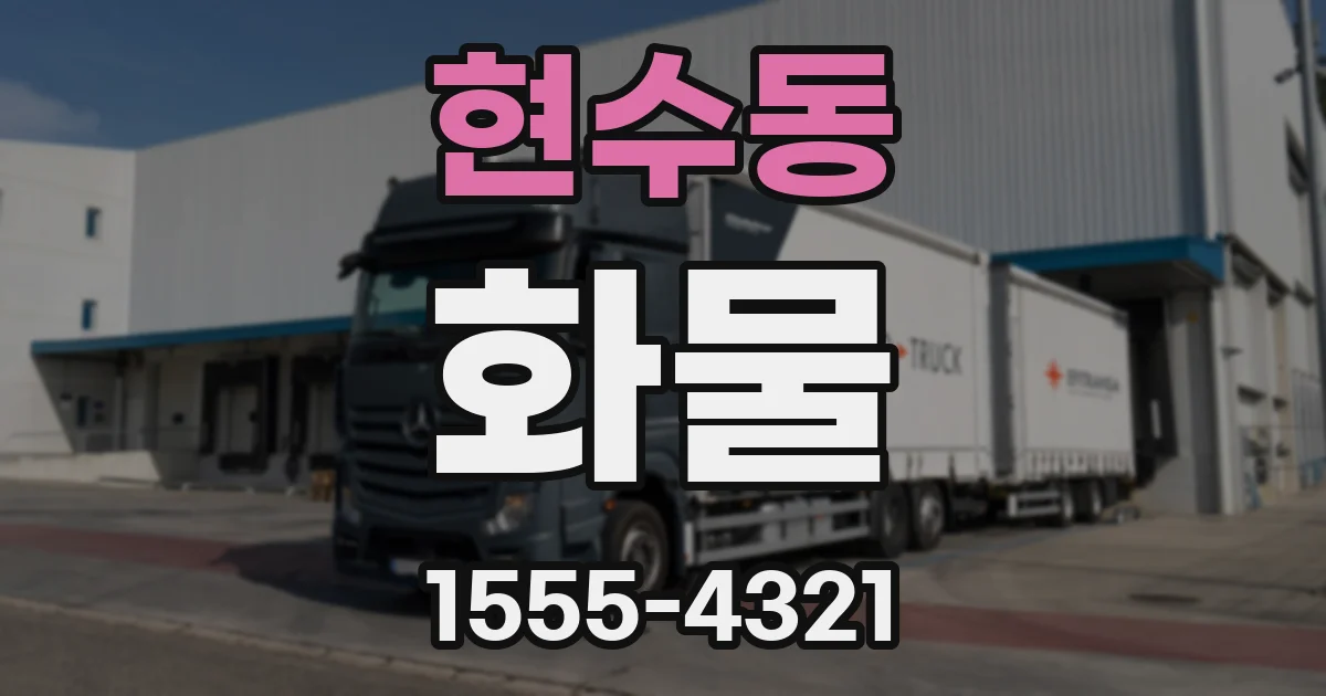현수동 화물
