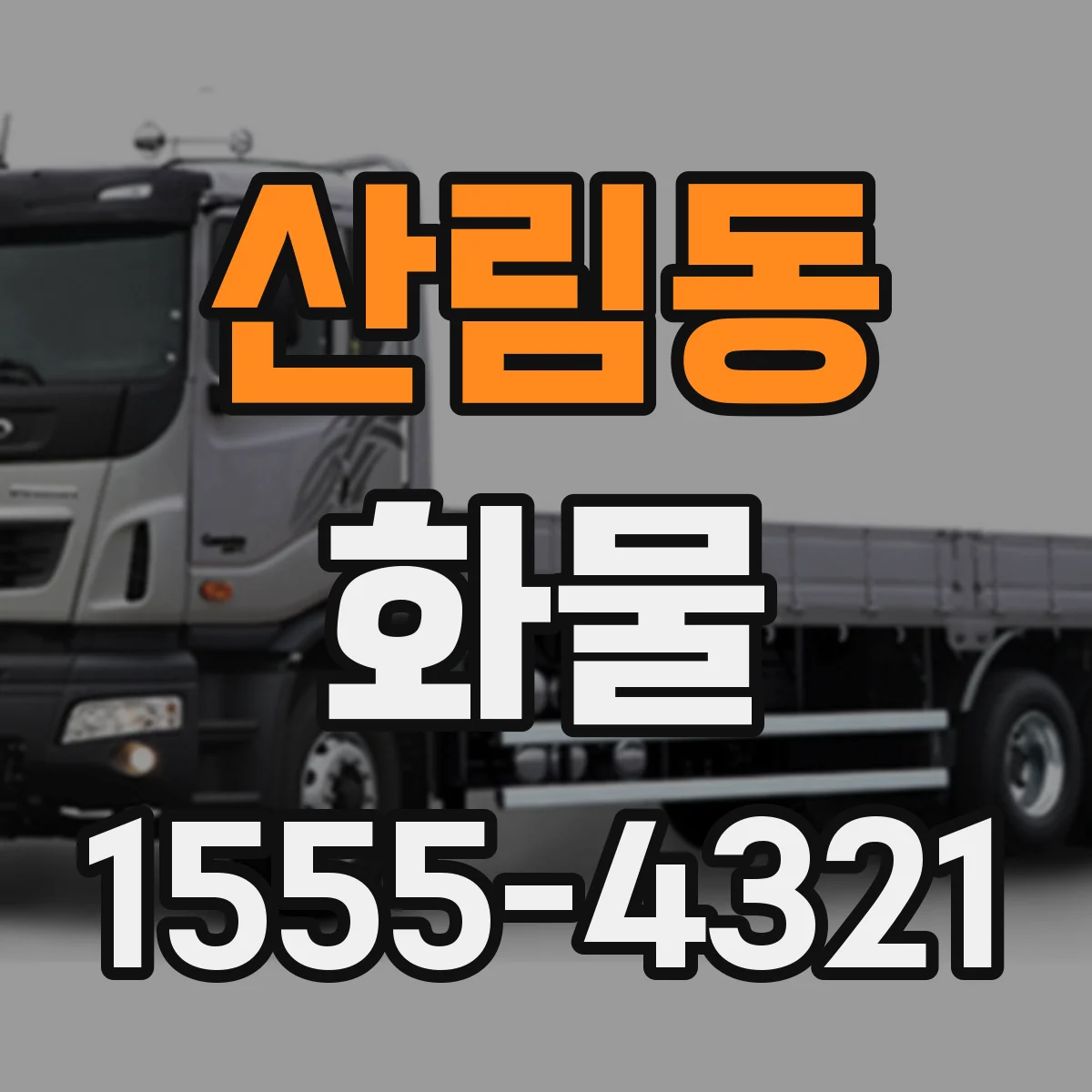 산림동 화물