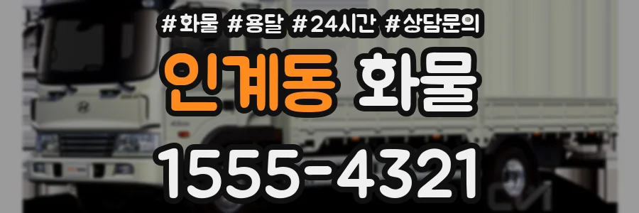 인계동 화물
