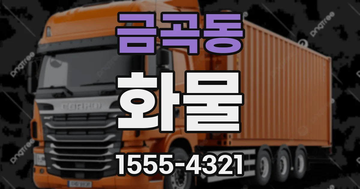 금곡동 화물