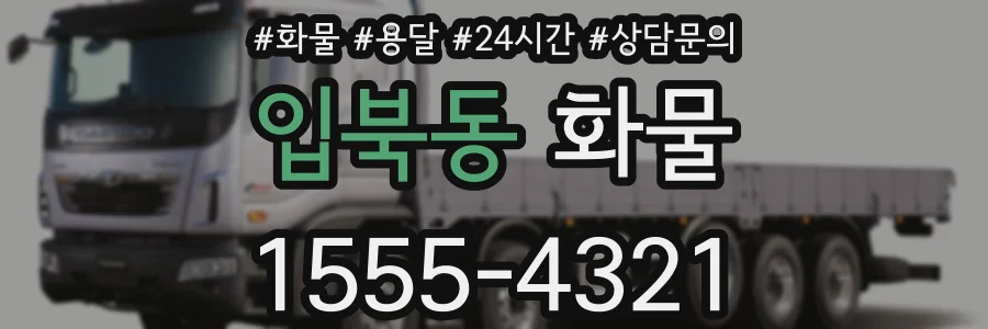 입북동 화물