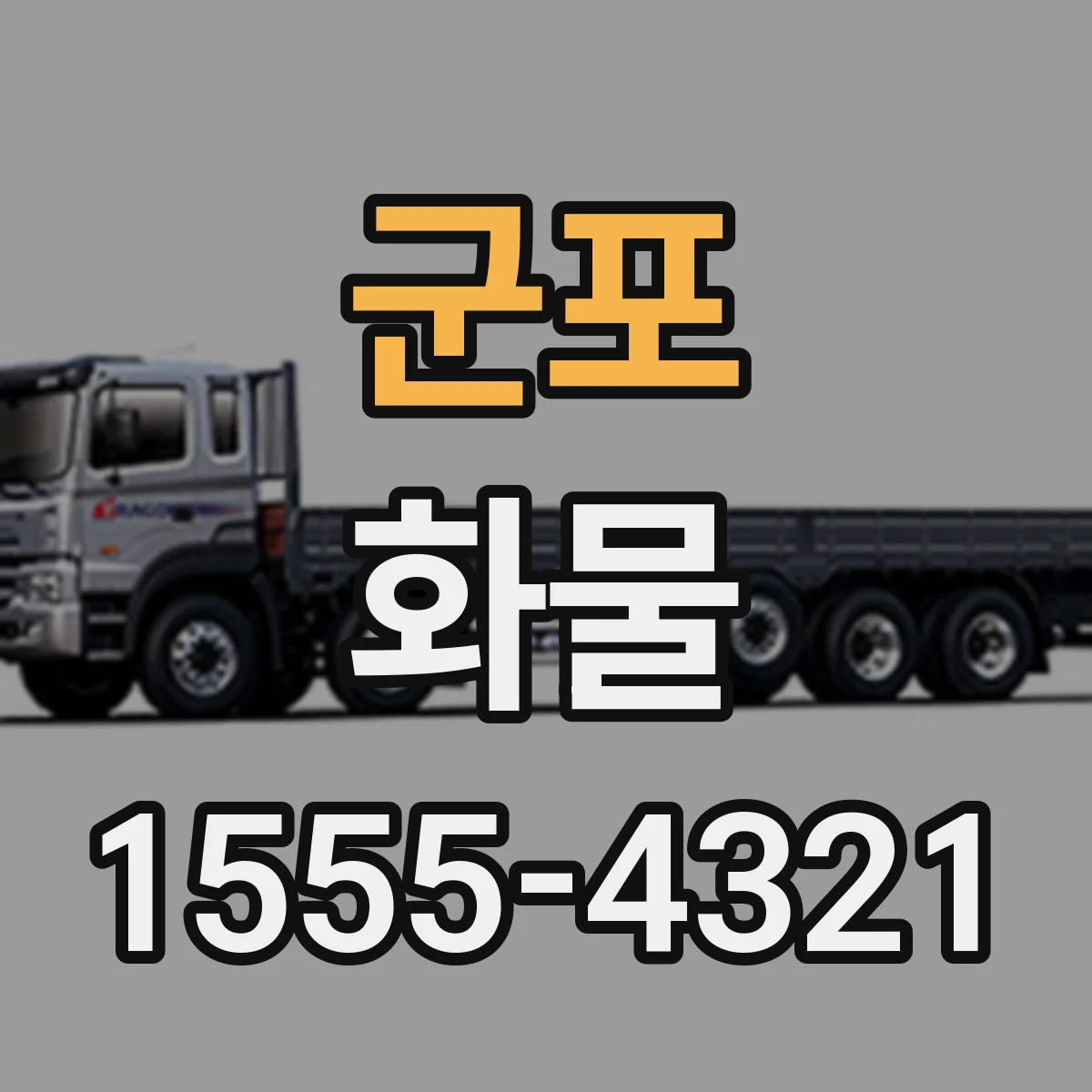 군포 화물 포장 등급 선택 시 중량·부피 체크
