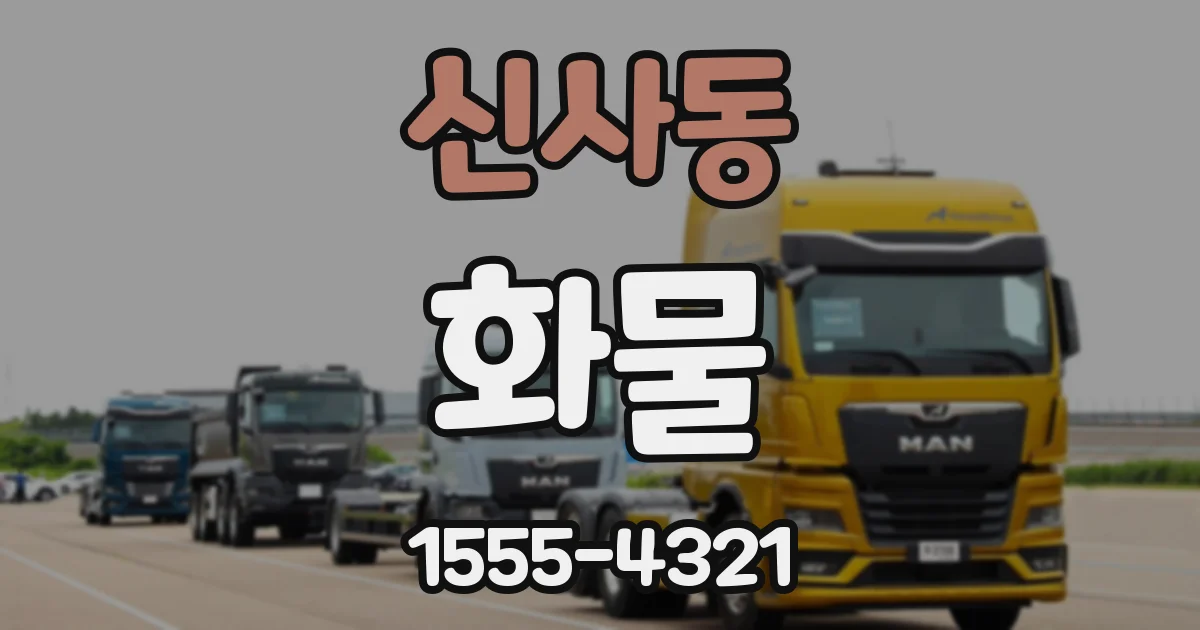 신사동 화물