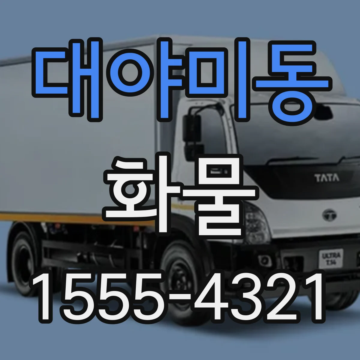대야미동 화물
