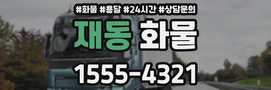 재동 화물