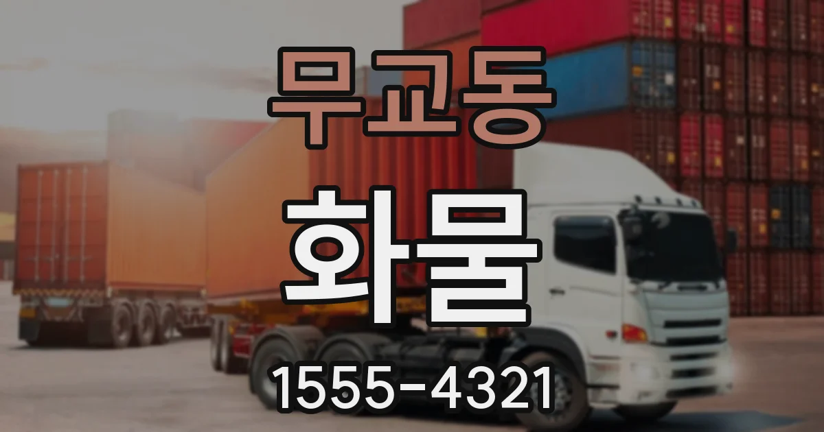 무교동 화물