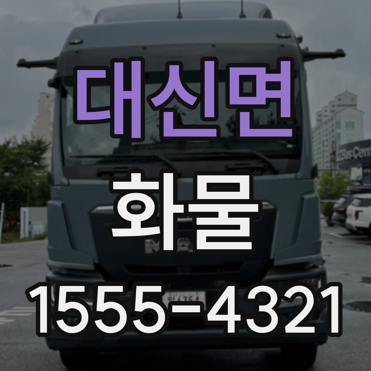 대신면 화물