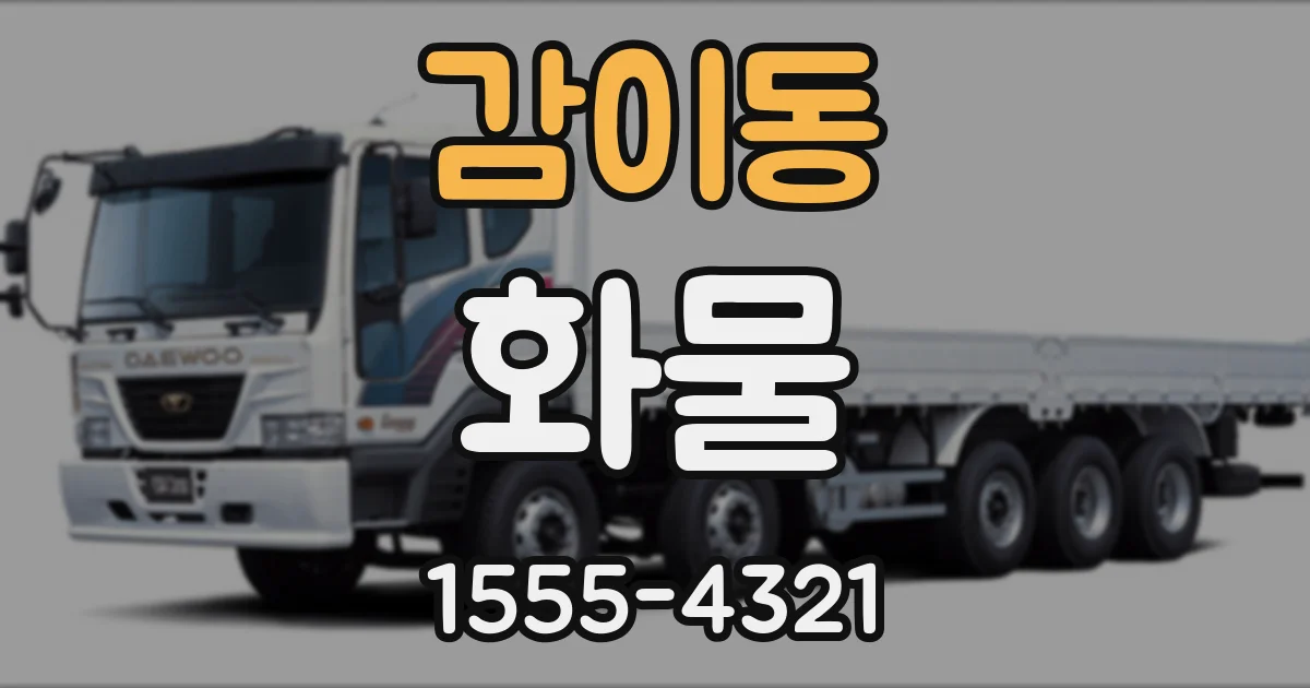 감이동 화물