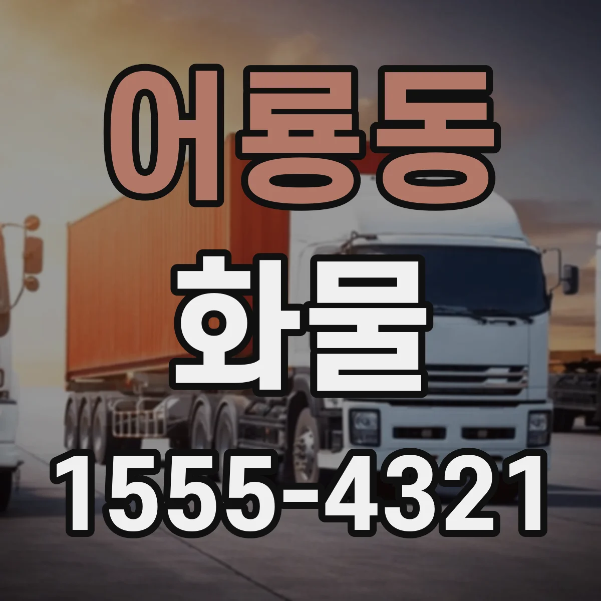 어룡동 화물