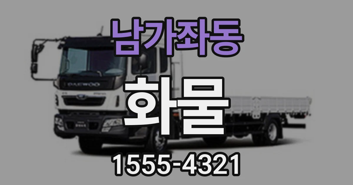 남가좌동 화물