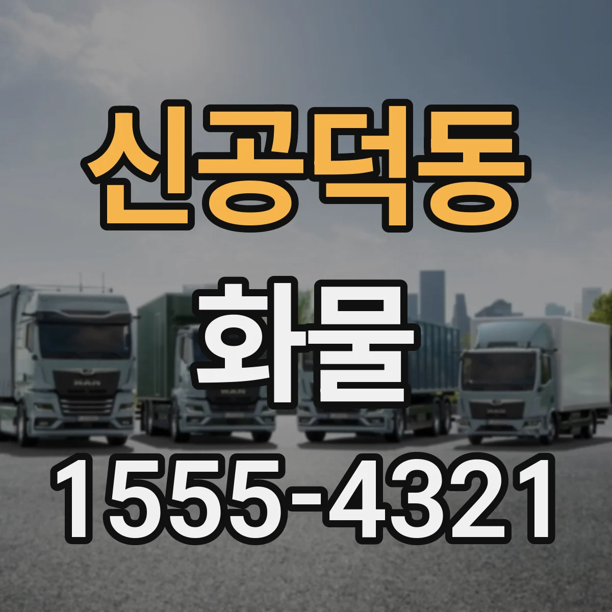 신공덕동 화물