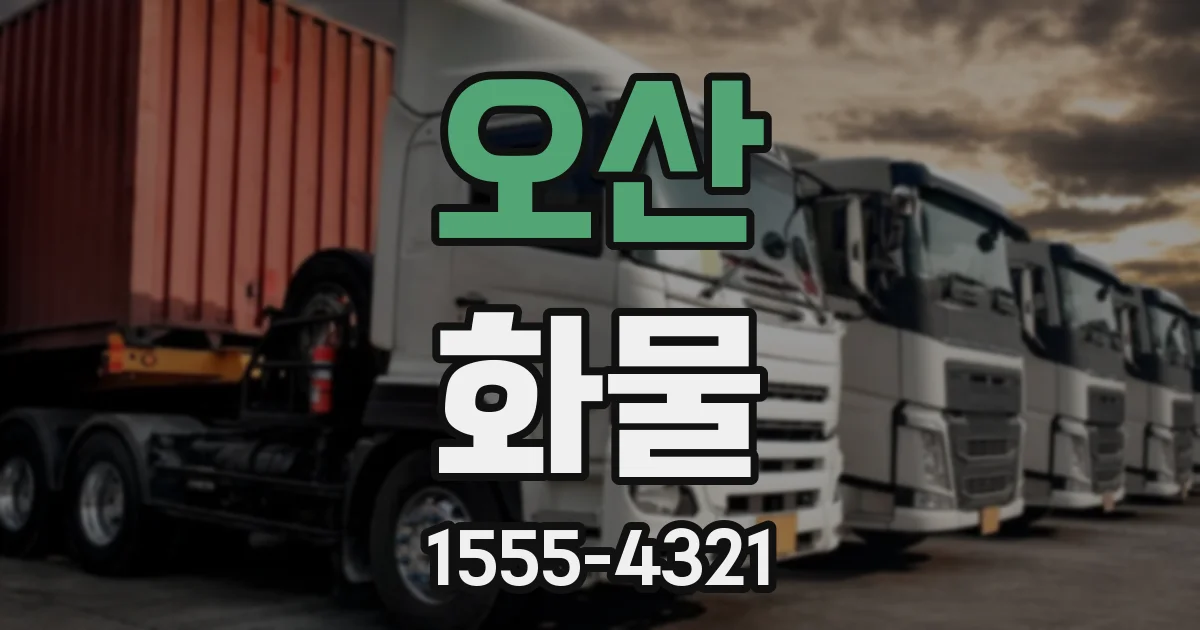 오산 화물