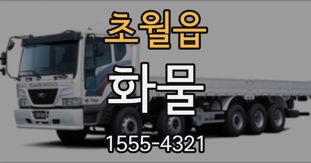 초월읍 화물