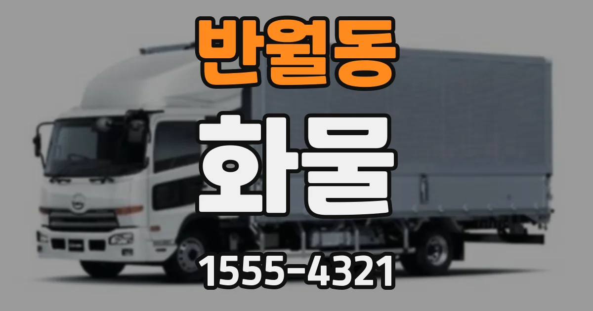 반월동 화물