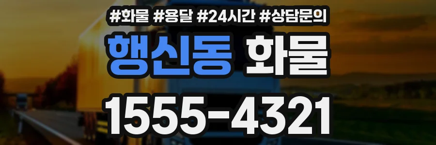 행신동 화물