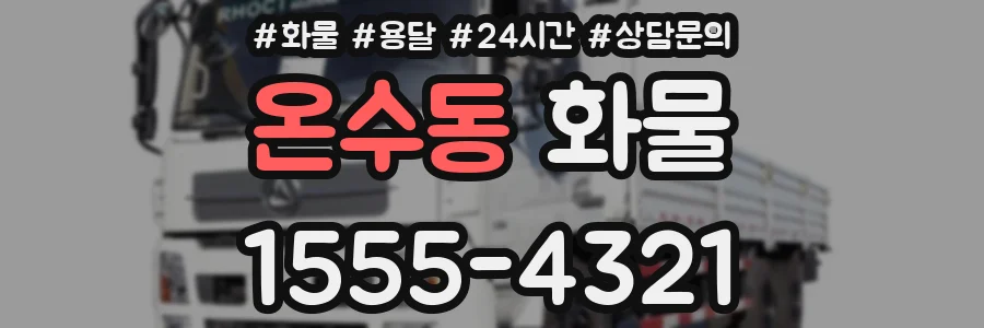 온수동 화물
