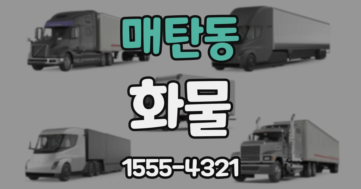 매탄동 화물