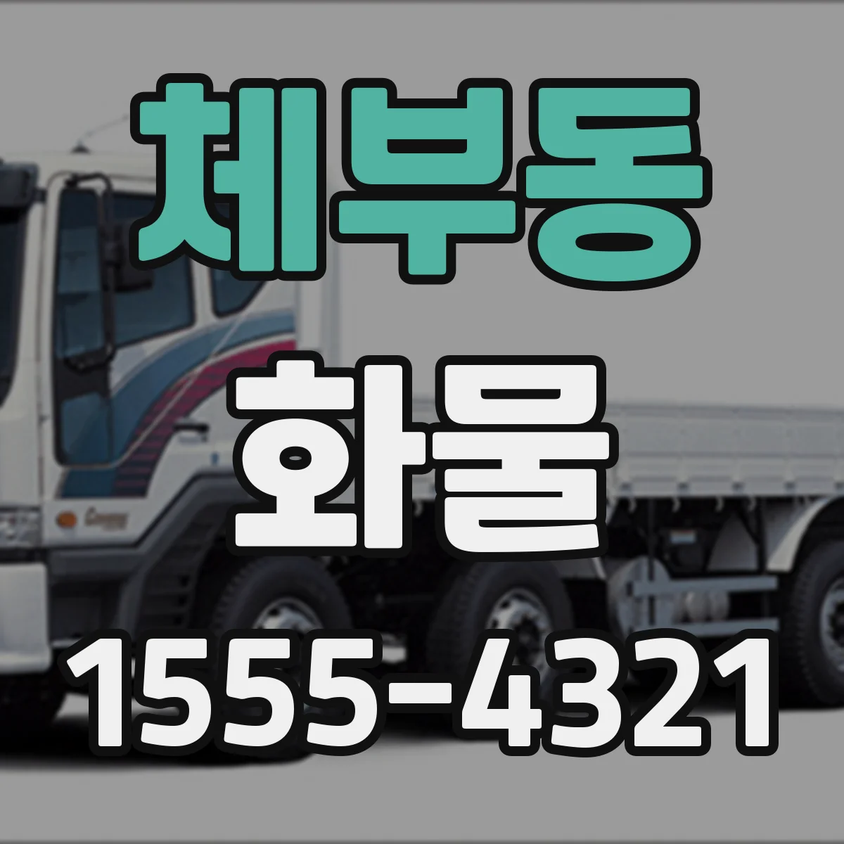체부동 화물