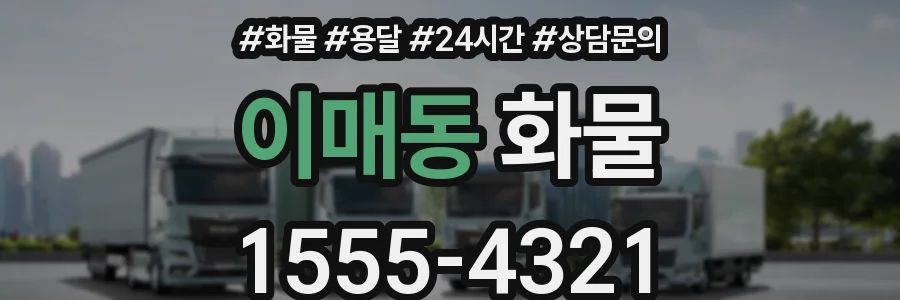이매동 화물