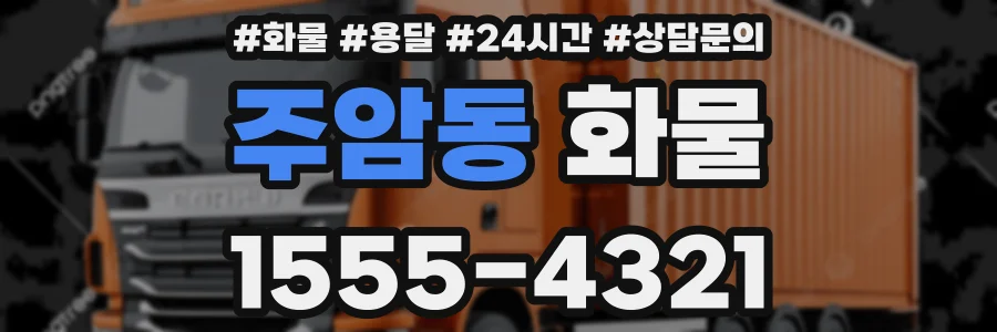 주암동 화물