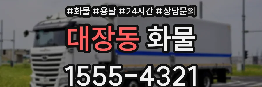 대장동 화물