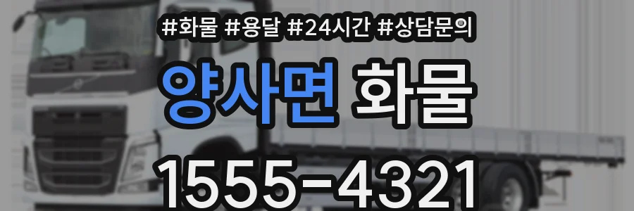 양사면 화물