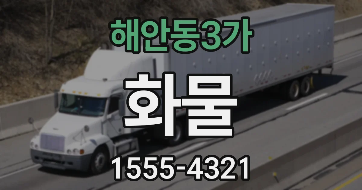 해안동3가 화물