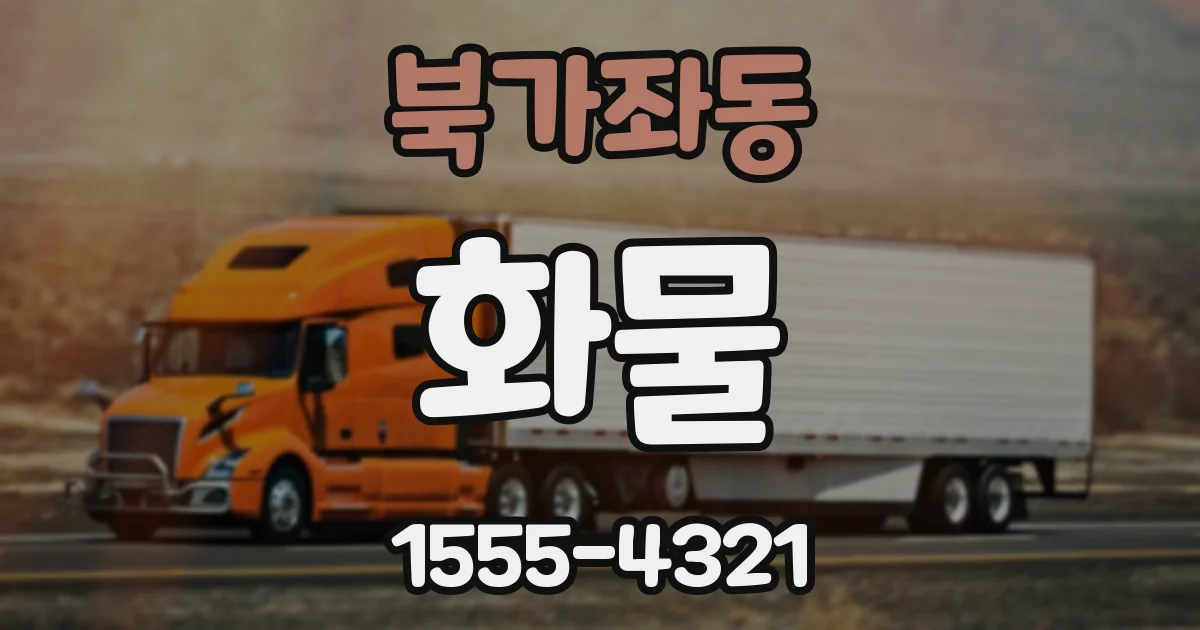 북가좌동 화물