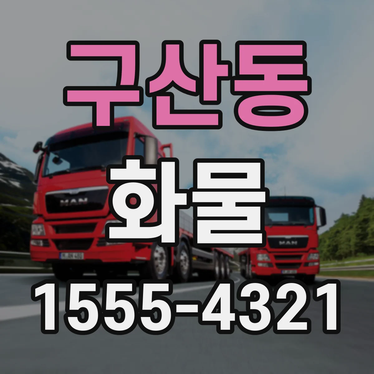 구산동 화물