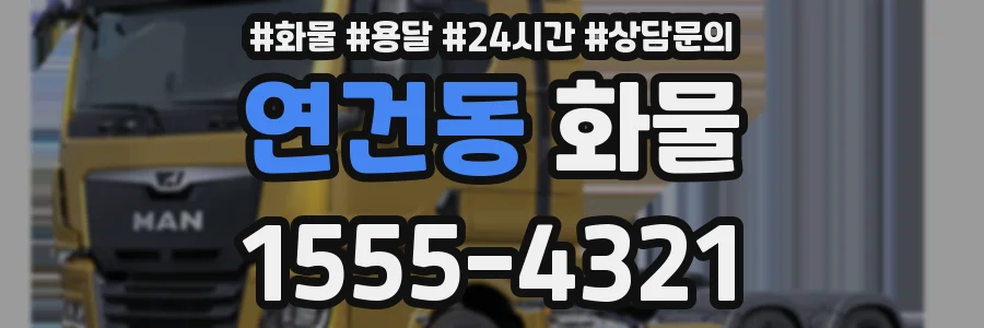 연건동 화물