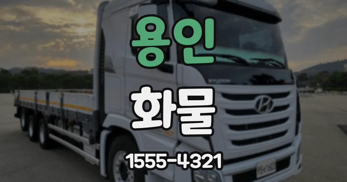 용인 화물