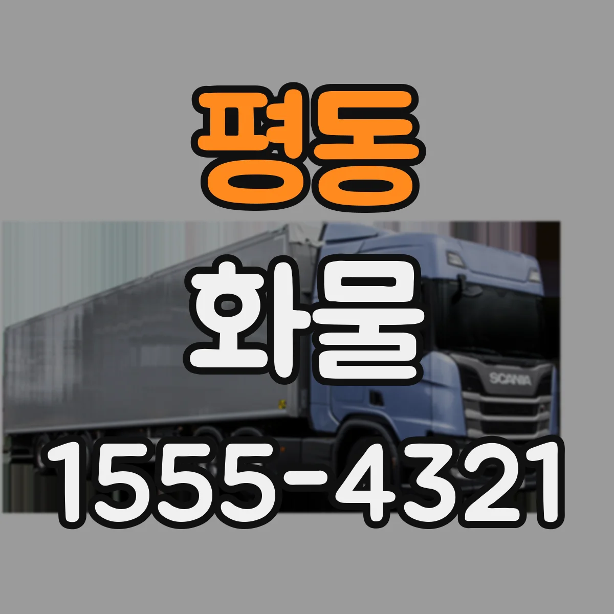평동 화물