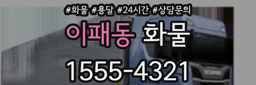 이패동 화물