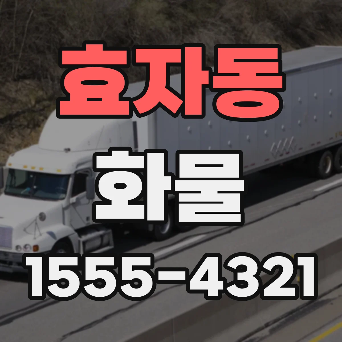 효자동 화물