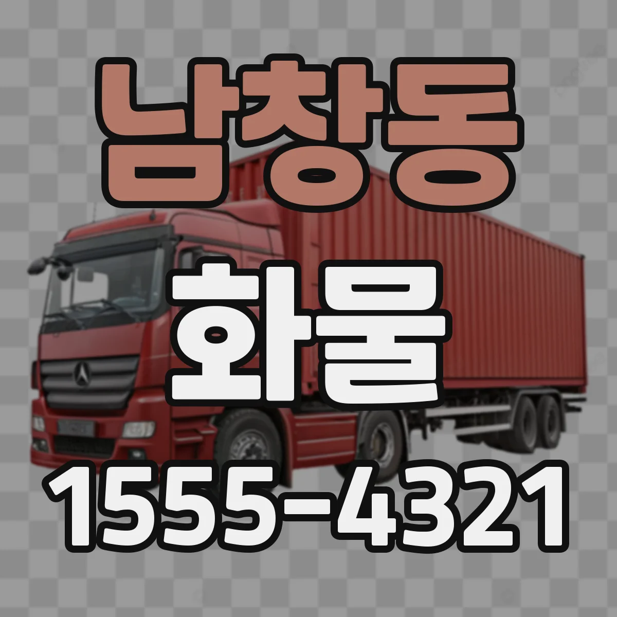 남창동 화물