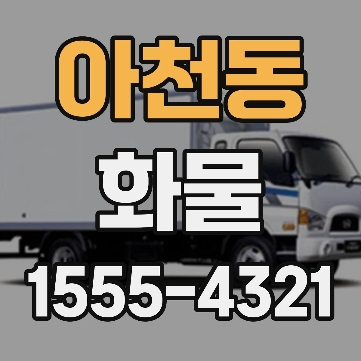 아천동 화물