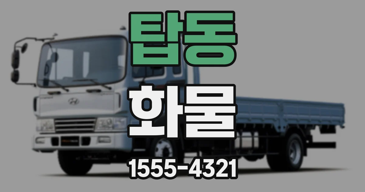 탑동 화물
