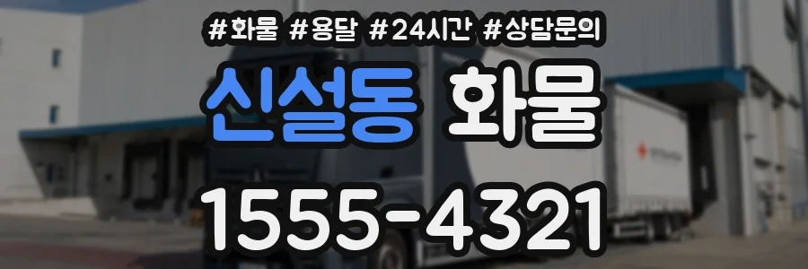 신설동 화물