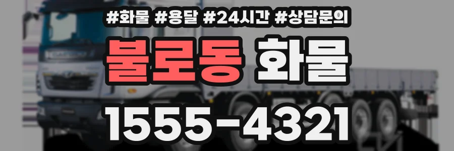 불로동 화물