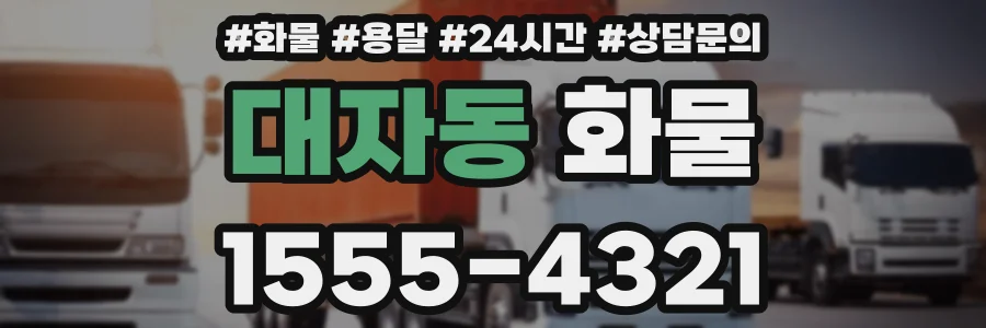 대자동 화물